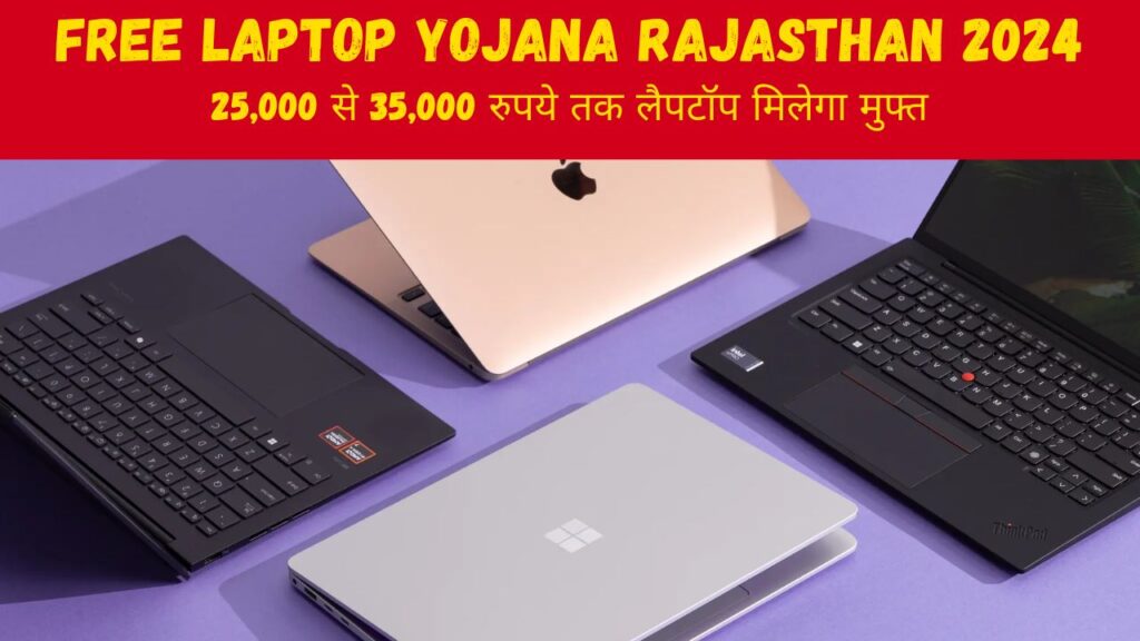 Free Laptop Yojana Rajasthan 2024 : राजस्थान सरकार बांट रही है ब्रांडेड लैपटॉप फ्री, जाने कैसे मिलेगा