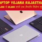 Free Laptop Yojana Rajasthan 2024 : राजस्थान सरकार बांट रही है ब्रांडेड लैपटॉप फ्री, जाने कैसे मिलेगा