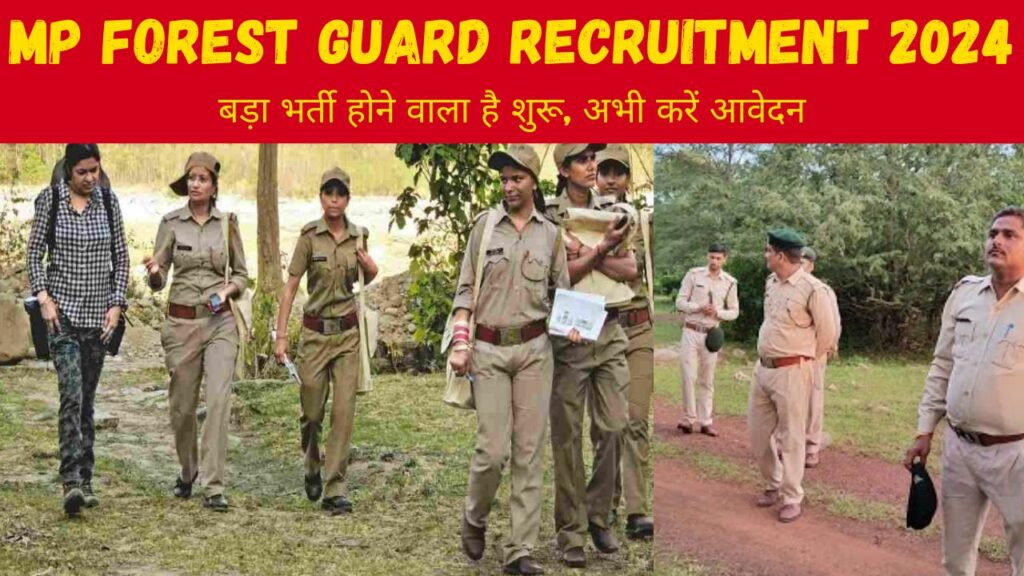 MP Forest Guard Recruitment 2024 : 10वीं पास के लिए जल्दी शुरू होगा ऑनलाइन आवेदन प्रक्रिया, 50,000+ वेतन, जाने कैसे करें ऑनलाइन आवेदन