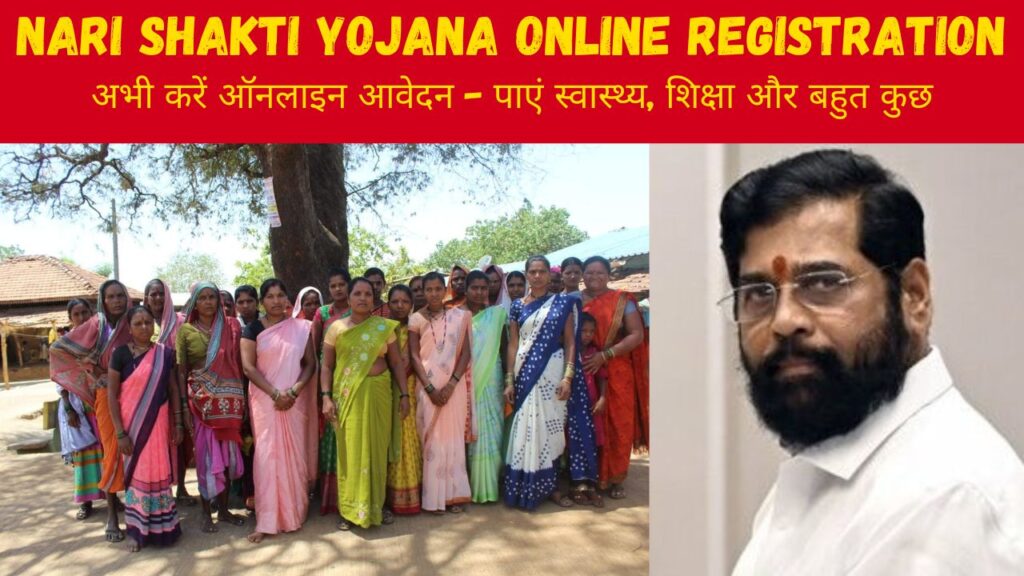 Nari Shakti Yojana Online Registration : महाराष्ट्र सरकार महिलाओ को दे रही है 1500 रुपये की धनराशी, स्वास्थ्य सेवाएं और शिक्षा, अभी करें आवेदन