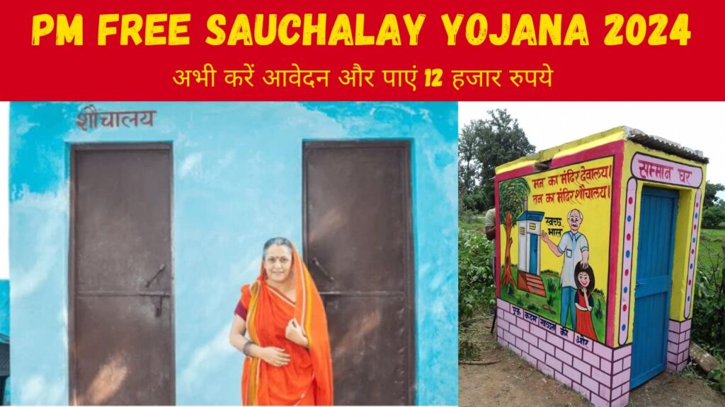 PM Free Sauchalay Yojana 2024 के माध्यम से बनाएं अपने घरो में शौचालय, सरकार देगी 12,000 रुपये की धनराशी