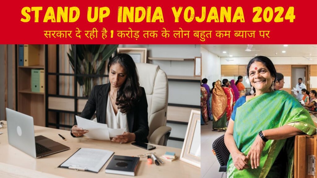 Stand Up India Yojana 2024 : महिला उद्यमियों को मिलेगा 1 करोड़ तक का बिजनेस लोन, अभी करें ऑनलाइन आवेदन और पाएं लाभ