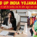 Stand Up India Yojana 2024 : महिला उद्यमियों को मिलेगा 1 करोड़ तक का बिजनेस लोन, अभी करें ऑनलाइन आवेदन और पाएं लाभ