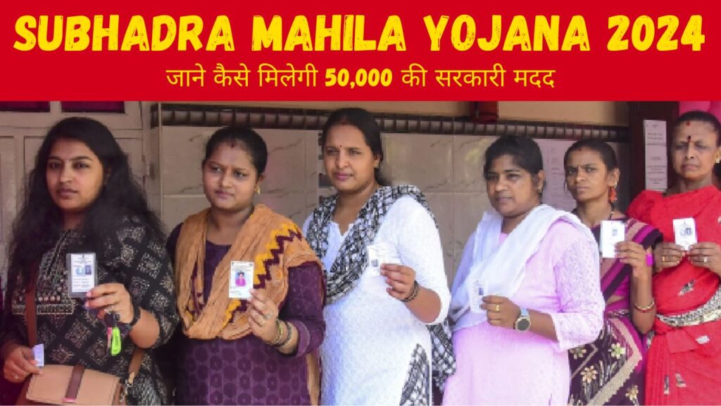 Subhadra Mahila Yojana 2024 : ओडिशा सरकार देगी 50,000 की धनराशी, अभी करें आवेदन