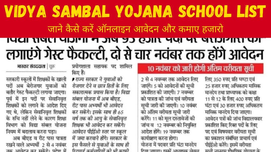 Vidya Sambal Yojana School List : इन स्कूलों में काम करके मिलेगी 60,000+ सैलरी, जाने कैसे करें ऑनलाइन आवेदन