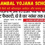 Vidya Sambal Yojana School List : इन स्कूलों में काम करके मिलेगी 60,000+ सैलरी, जाने कैसे करें ऑनलाइन आवेदन