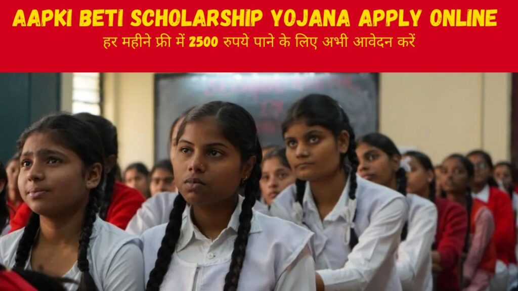 Aapki Beti Scholarship Yojana Apply Online : सरकार हर महीने देगी 2500 रुपये की धनराशी, बस आखिरी दिन से पहले करें आवेदन