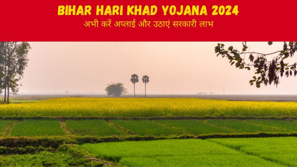 Bihar Hari Khad Yojana 2024 एक बार फिर हुई शुरुआत, खेती पर मिलेगी 90% तक की सब्सिडी, जाने कैसे करें ऑनलाइन आवेदन