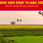 Bihar Hari Khad Yojana 2024 एक बार फिर हुई शुरुआत, खेती पर मिलेगी 90% तक की सब्सिडी, जाने कैसे करें ऑनलाइन आवेदन