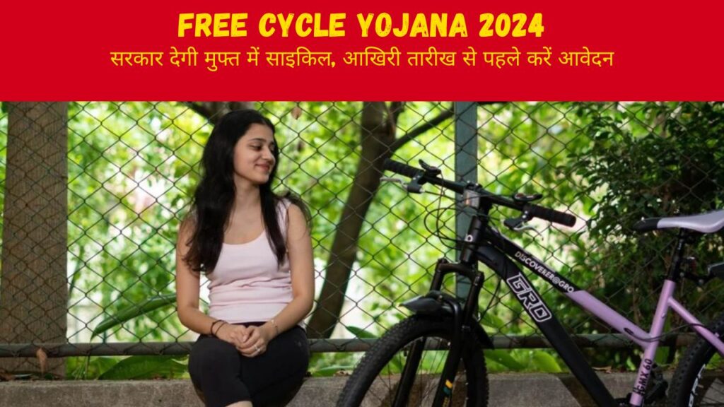 Free Cycle Yojana 2024 : सरकार साइकिल खरीदने के लिए देगी 5,000 रुपये की धनराशी, अभी करें अप्लाई और उठाएं लाभ