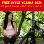 Free Cycle Yojana 2024 : सरकार साइकिल खरीदने के लिए देगी 5,000 रुपये की धनराशी, अभी करें अप्लाई और उठाएं लाभ