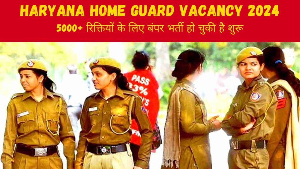 Haryana Home Guard Vacancy 2024 : 12वी पास के लिए 5000 से भी ज्यादा रिक्तियों पर आवेदन शुरू, जाने कैसे करें ऑनलाइन आवेदन