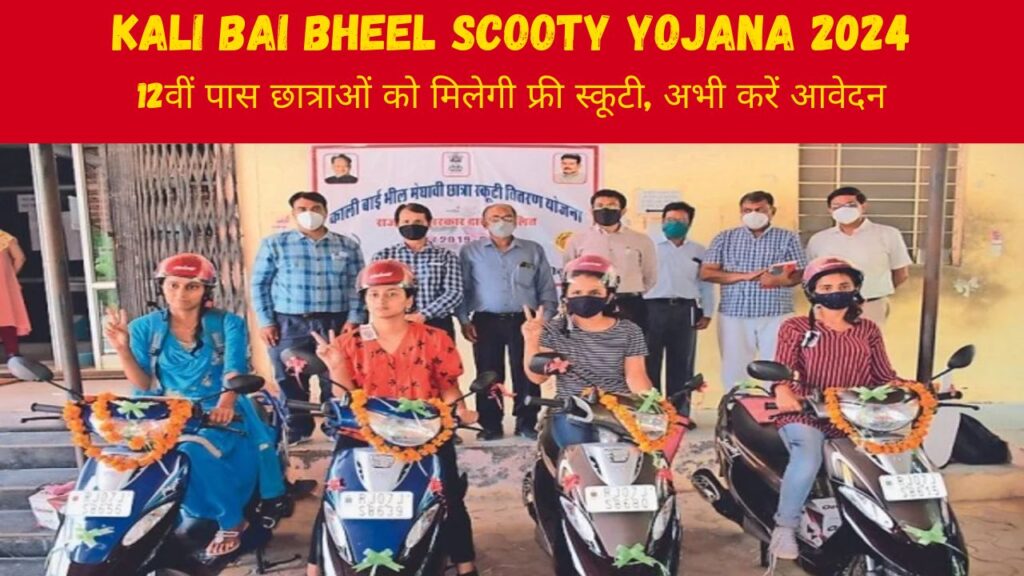 Kali Bai Bheel Scooty Yojana 2024 के माध्यम से बालिकाओ को सरकार दे रही है फ्री स्कूटी, जानें कैसे करें अप्लाई और उठाएं लाभ