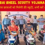 Kali Bai Bheel Scooty Yojana 2024 के माध्यम से बालिकाओ को सरकार दे रही है फ्री स्कूटी, जानें कैसे करें अप्लाई और उठाएं लाभ