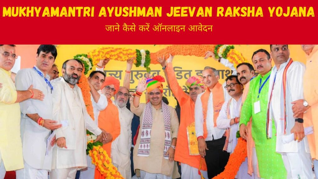 Mukhyamantri Ayushman Jeevan Raksha Yojana के माध्यम से कराया मुफ्त इलाज और लाखों रुपये तक का बीमा