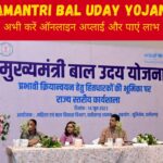 Mukhyamantri Bal Uday Yojana : संप्रेषण गृह के बच्चों को सरकार देगी रोजगार, जाने कैसे करें ऑनलाइन आवेदन