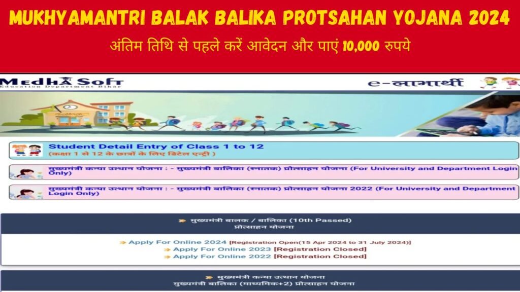 Mukhyamantri Balak Balika Protsahan Yojana 2024 : 10वीं पास करने पर सरकार देगी 10,000 रुपये की धनराशी, जाने कैसे करें ऑनलाइन आवेदन