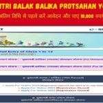 Mukhyamantri Balak Balika Protsahan Yojana 2024 : 10वीं पास करने पर सरकार देगी 10,000 रुपये की धनराशी, जाने कैसे करें ऑनलाइन आवेदन