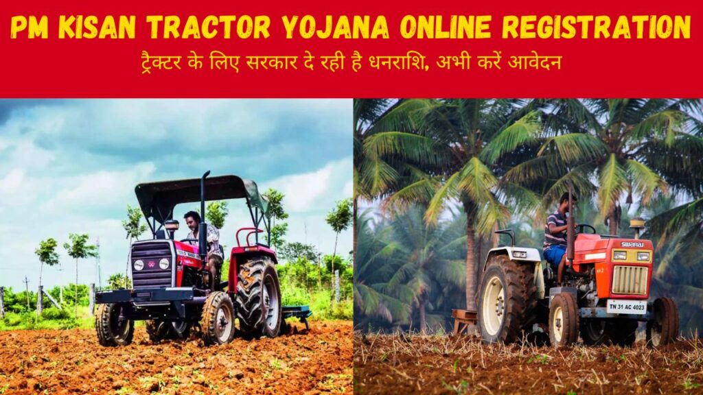 PM Kisan Tractor Yojana Online Registration : अंतिम तिथि से पहले करें आवेदन और पाएं मुफ्त ट्रैक्टर