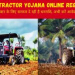 PM Kisan Tractor Yojana Online Registration : अंतिम तिथि से पहले करें आवेदन और पाएं मुफ्त ट्रैक्टर