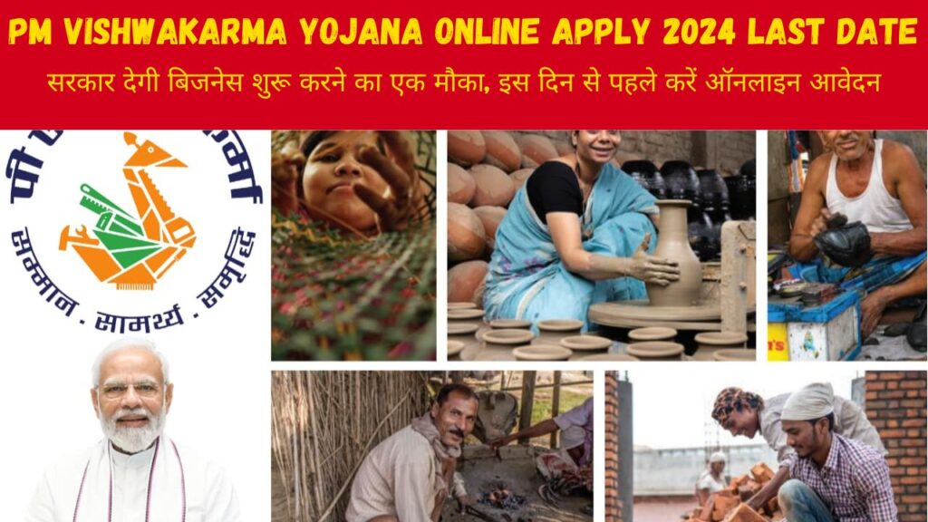 PM Vishwakarma Yojana Online Apply 2024 Last Date : धंधे के लिए 3 लाख रुपये और नौकरी करने पर 15,000 रुपये की सैलरी देगी सरकार, जाने कैसे करें ऑनलाइन आवेदन