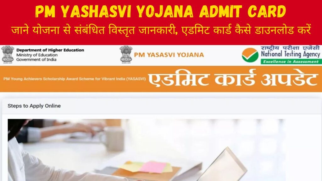 PM Yashasvi Yojana Admit Card : सरकार की तरफ से मिलेगी 1,25,000 रुपये की स्कॉलरशिप, बस करें ये छोटा सा काम