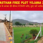 Rajasthan Free Plot Yojana : बहुत ही कम कीमत में सरकार दिलाएगी ज़मीन, जाने कैसे करें ऑनलाइन आवेदन