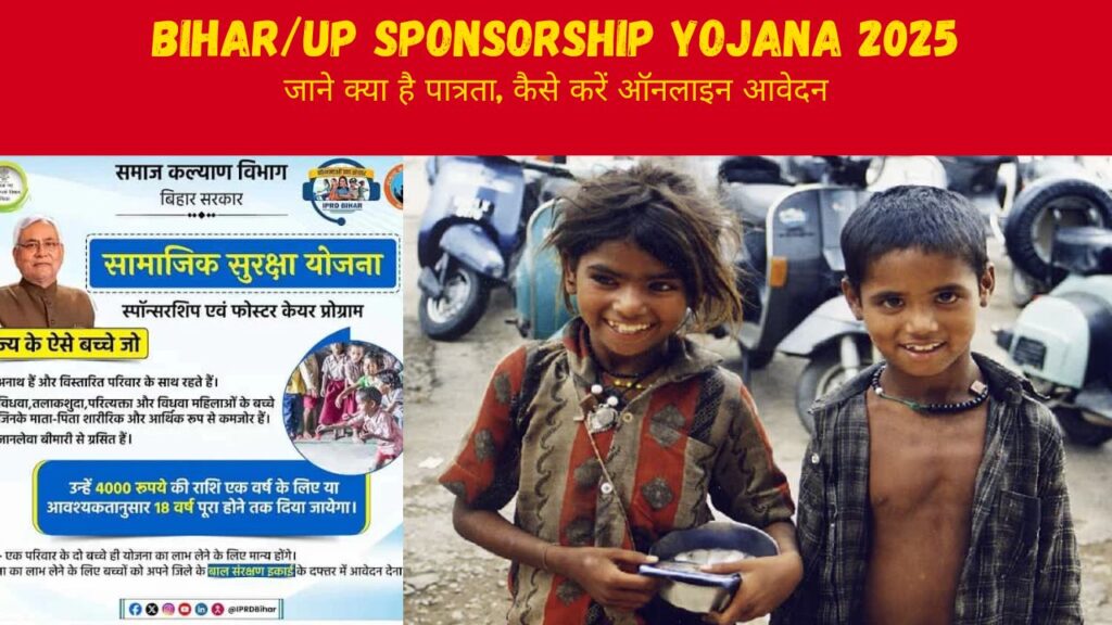 Sponsorship Yojana 2025 : बच्चों के लिए खुश खबरी, घर बैठे मिलेगी 4,000 रुपये की धनराशी