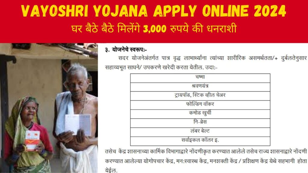 Vayoshri Yojana Apply Online 2024 : बुजुर्ग नागरिकों को हर महीने मिलेगी 3,000 रुपये की धनराशी, यहां से अभी करें आवेदन